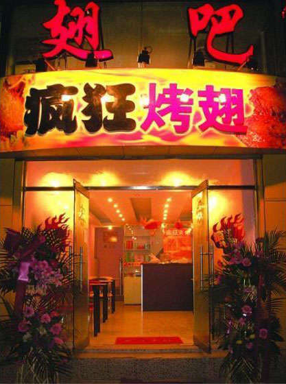 永定烤翅