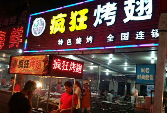 永定bt烤翅店